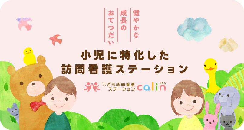 健やかな成長のおてつだい 小児に特化した訪問看護ステーション こども訪問看護ステーション カラン calin