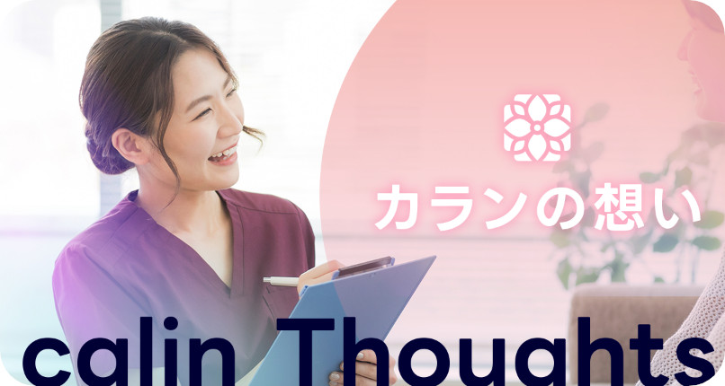 カランの想い
