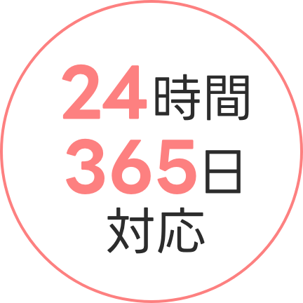 24時間365日対応